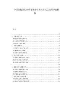 中國智能合約在政務(wù)場景中的應(yīng)用試點效果評估報告