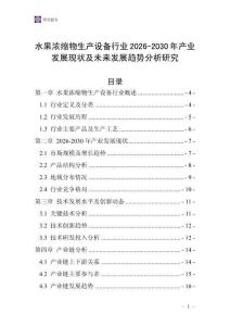 水果濃縮物生產(chǎn)設(shè)備行業(yè)2026-2030年產(chǎn)業(yè)發(fā)展現(xiàn)狀及未來(lái)發(fā)展趨勢(shì)分析研究