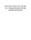 [延吉市]2025年延吉市“招才引智”再啟動(dòng)44個(gè)事業(yè)編只等你筆試歷年參考題庫(kù)典型考點(diǎn)附帶答案詳解
