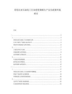 哥倫比亞石油化工行業(yè)投資策略生產(chǎn)安全政策環(huán)境研討