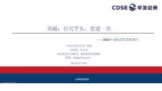 2026年A股投資策略報告：突破：百尺竿頭，更進一步