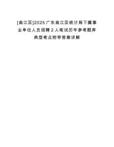 [曲江區(qū)]2025廣東曲江區(qū)統(tǒng)計(jì)局下屬事業(yè)單位人員招聘2人筆試歷年參考題庫(kù)典型考點(diǎn)附帶答案詳解