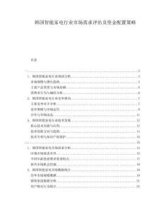 韓國智能家電行業(yè)市場需求評估及資金配置策略