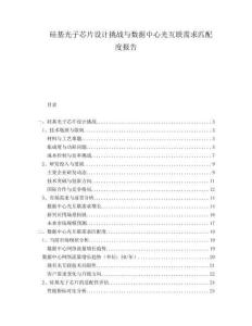 硅基光子芯片設(shè)計(jì)挑戰(zhàn)與數(shù)據(jù)中心光互聯(lián)需求匹配度報(bào)告