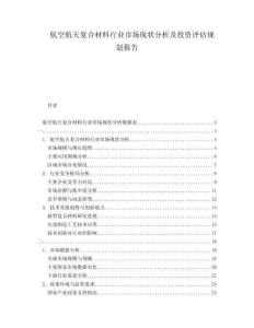 航空航天復(fù)合材料行業(yè)市場現(xiàn)狀分析及投資評估規(guī)劃報告