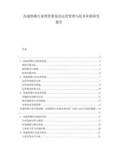高速鐵路行業(yè)投資策劃及運營管理與技術(shù)革新研究報告
