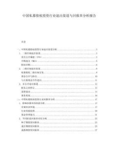 中國私募股權(quán)投資行業(yè)退出渠道與回報率分析報告