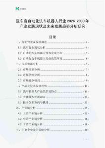 洗車店自動(dòng)化洗車機(jī)器人行業(yè)2026-2030年產(chǎn)業(yè)發(fā)展現(xiàn)狀及未來(lái)發(fā)展趨勢(shì)分析研究