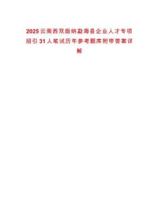 2025云南西雙版納勐?？h企業(yè)人才專項(xiàng)招引31人筆試歷年參考題庫附帶答案詳解