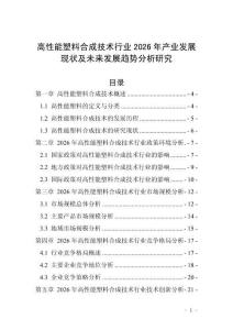 高性能塑料合成技術(shù)行業(yè)2026年產(chǎn)業(yè)發(fā)展現(xiàn)狀及未來(lái)發(fā)展趨勢(shì)分析研究