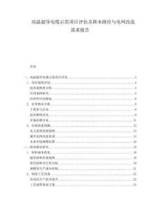 高溫超導(dǎo)電纜示范項(xiàng)目評(píng)估及降本路徑與電網(wǎng)改造需求報(bào)告