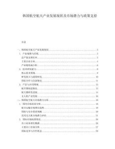 韓國航空航天產(chǎn)業(yè)發(fā)展現(xiàn)狀及市場潛力與政策支持