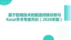 基于腔鏡技術的膽道閉鎖診斷與Kasai手術專家共識（2026年版）