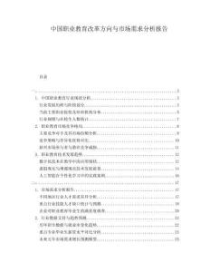 中國職業教育改革方向與市場需求分析報告