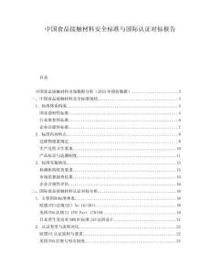 中國食品接觸材料安全標(biāo)準(zhǔn)與國際認(rèn)證對(duì)標(biāo)報(bào)告