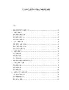 醫(yī)藥外包服務(wù)市場競爭格局分析