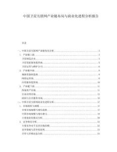 中國衛(wèi)星互聯(lián)網(wǎng)產(chǎn)業(yè)鏈布局與商業(yè)化進(jìn)程分析報告