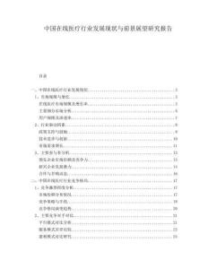 中國在線醫(yī)療行業(yè)發(fā)展現(xiàn)狀與前景展望研究報(bào)告