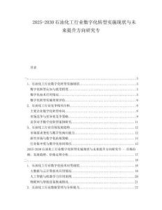 2025-2030石油化工行業(yè)數(shù)字化轉(zhuǎn)型實施現(xiàn)狀與未來提升方向研究專