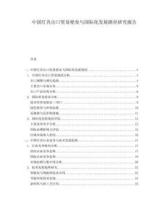 中國燈具出口貿易壁壘與國際化發(fā)展路徑研究報告