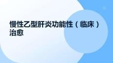 慢性乙型肝炎功能性（臨床）治愈