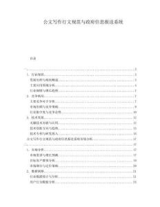 公文寫作行文規范與政府信息報送系統