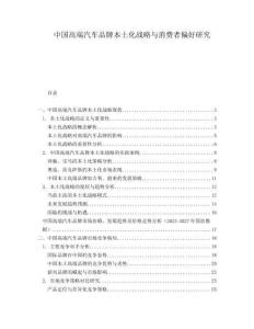 中國(guó)高端汽車品牌本土化戰(zhàn)略與消費(fèi)者偏好研究