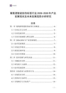 葡萄酒智能防偽標簽行業(yè)2026-2030年產(chǎn)業(yè)發(fā)展現(xiàn)狀及未來發(fā)展趨勢分析研究