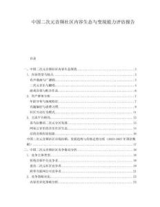 中國二次元音頻社區(qū)內(nèi)容生態(tài)與變現(xiàn)能力評估報(bào)告