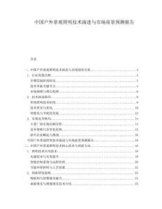 中國戶外景觀照明技術演進與市場前景預測報告