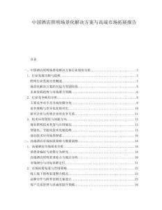 中國酒店照明場景化解決方案與高端市場拓展報告