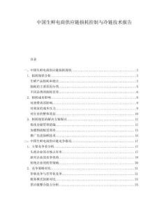 中國生鮮電商供應(yīng)鏈損耗控制與冷鏈技術(shù)報告