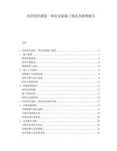 光伏組件建筑一體化安裝施工規(guī)范及插圖報(bào)告