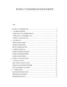 航空航天產(chǎn)業(yè)發(fā)展現(xiàn)狀分析及商業(yè)價值研究