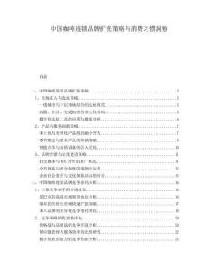 中國(guó)咖啡連鎖品牌擴(kuò)張策略與消費(fèi)習(xí)慣洞察