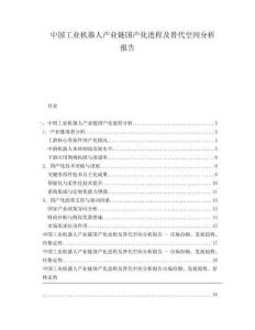 中國(guó)工業(yè)機(jī)器人產(chǎn)業(yè)鏈國(guó)產(chǎn)化進(jìn)程及替代空間分析報(bào)告
