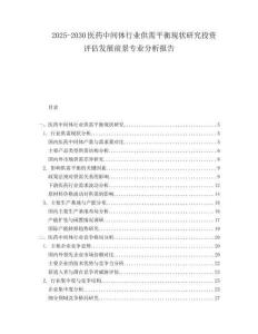 2025-2030醫(yī)藥中間體行業(yè)供需平衡現(xiàn)狀研究投資評(píng)估發(fā)展前景專業(yè)分析報(bào)告