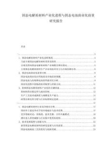 固態(tài)電解質(zhì)材料產(chǎn)業(yè)化進(jìn)程與固態(tài)電池商業(yè)化前景研究報(bào)告