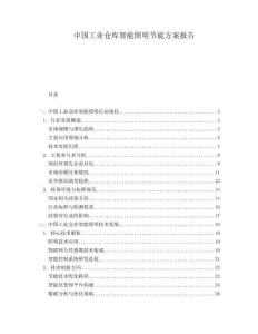 中國工業(yè)倉庫智能照明節(jié)能方案報告