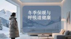 冬季保暖與 呼吸道健康