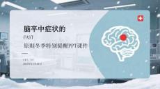 腦卒中癥狀的FAST原則冬季特別提醒PPT課件
