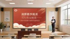 深耕教學提質 篤行致遠賦能2025年度教學副校長述職報告