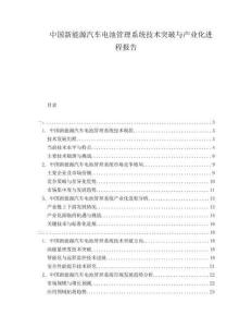 中國(guó)新能源汽車電池管理系統(tǒng)技術(shù)突破與產(chǎn)業(yè)化進(jìn)程報(bào)告