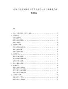 中國戶外景觀照明工程設計規(guī)范與項目實施難點解析報告