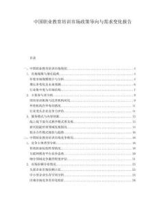中國職業教育培訓市場政策導向與需求變化報告