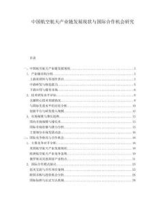 中國航空航天產(chǎn)業(yè)鏈發(fā)展現(xiàn)狀與國際合作機會研究