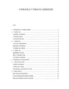 中國商業(yè)航天產(chǎn)業(yè)鏈布局與投融資趨勢