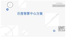 百度智算中心方案