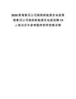 2025青海黃河公司海南新能源發電部青海黃河公司海西新能源發電部招聘15人筆試歷年參考題庫附帶答案詳解