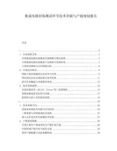 集成電路封裝測試環(huán)節(jié)技術(shù)突破與產(chǎn)能規(guī)劃報(bào)告